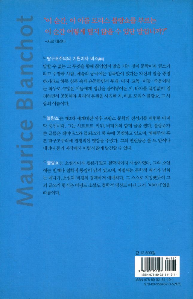 『모리스 블랑쇼 : 침묵에 다가가기』 6