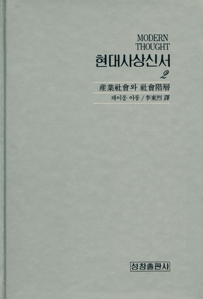 『현대사상신서 2 - 産業社會와 社會階層(현대사상신서 2 - 산업사회와 사회계층)』 1