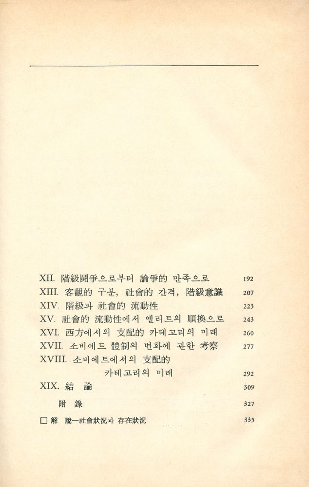 『현대사상신서 2 - 産業社會와 社會階層(현대사상신서 2 - 산업사회와 사회계층)』 2