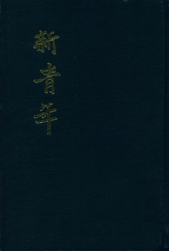 『新青年』 第一巻 1