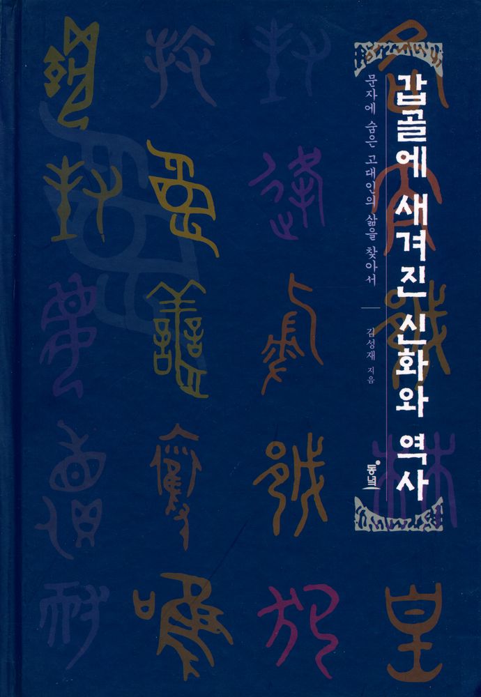 『갑골에 새겨진 신화와 역사 : 문자에 숨은 고대인의 삶을 찾아서』 1