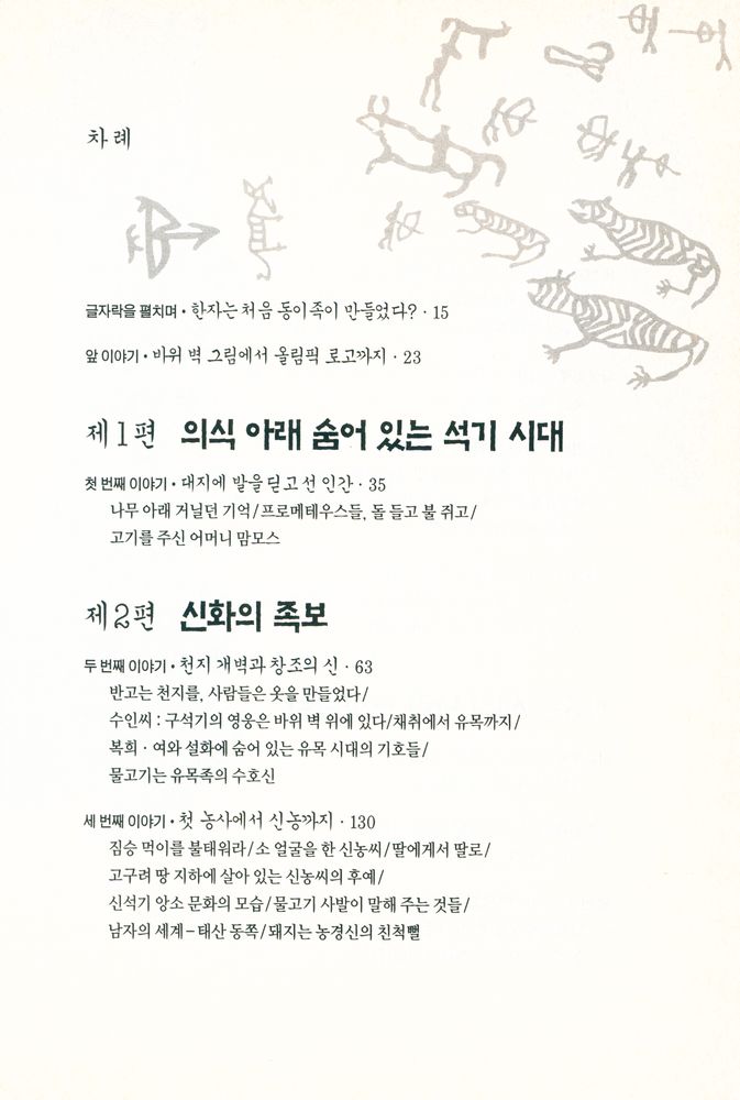 『갑골에 새겨진 신화와 역사 : 문자에 숨은 고대인의 삶을 찾아서』 2