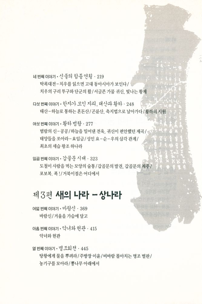 『갑골에 새겨진 신화와 역사 : 문자에 숨은 고대인의 삶을 찾아서』 3