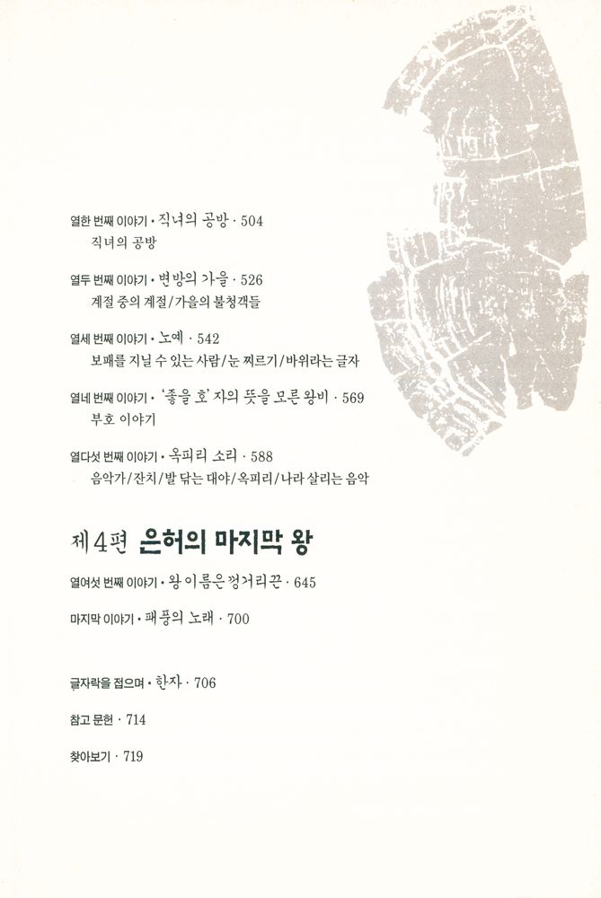 『갑골에 새겨진 신화와 역사 : 문자에 숨은 고대인의 삶을 찾아서』 4