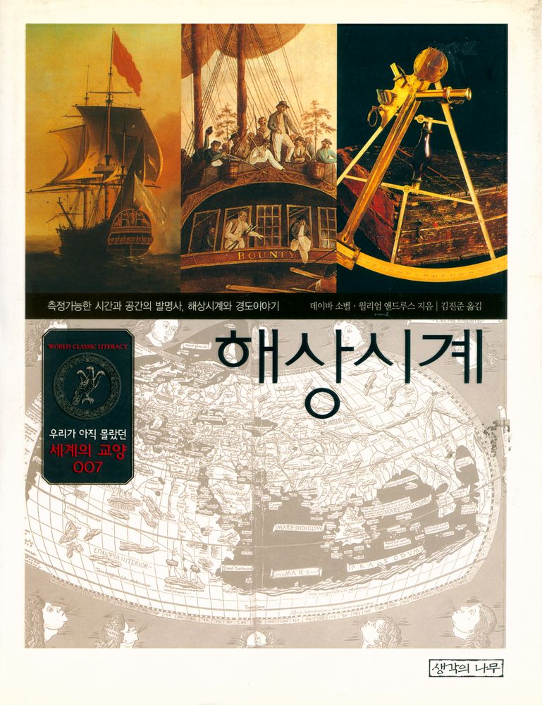 『우리가 아직 몰랐던 세계의 교양 007 - 해상시계』 1