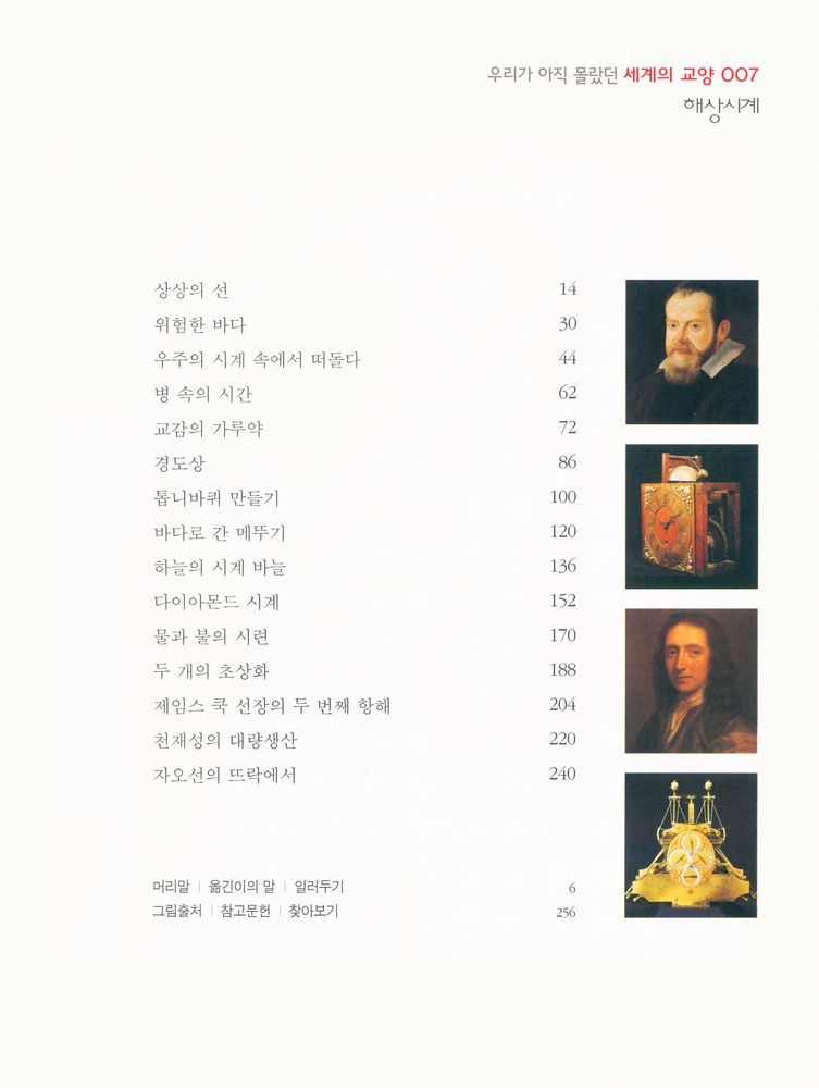 『우리가 아직 몰랐던 세계의 교양 007 - 해상시계』 2