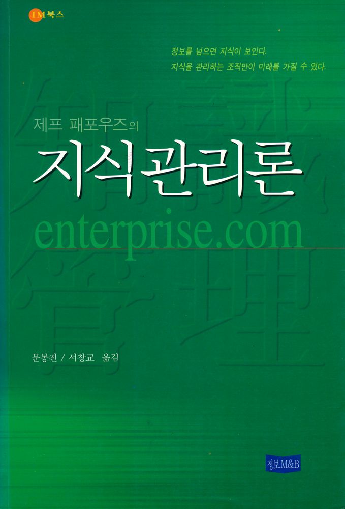 『제프 패포우즈의 지식관리론 Enterprise. com』 1