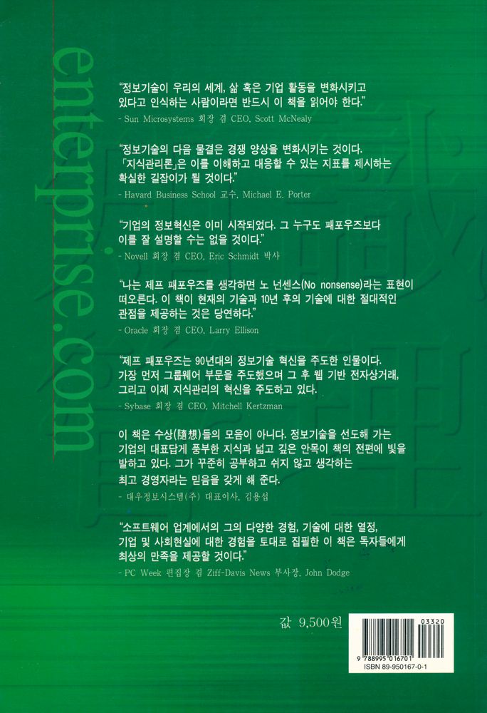 『제프 패포우즈의 지식관리론 Enterprise. com』 3