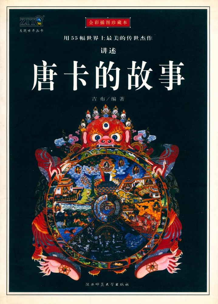 『唐卡的故事』 1