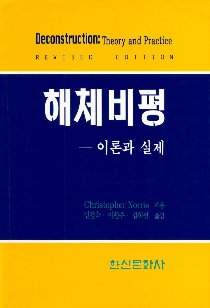 『해체비평 : 이론과 실제』 1