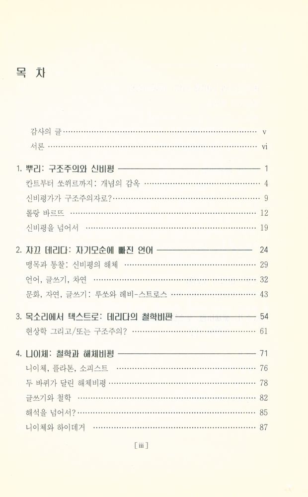 『해체비평 : 이론과 실제』 2