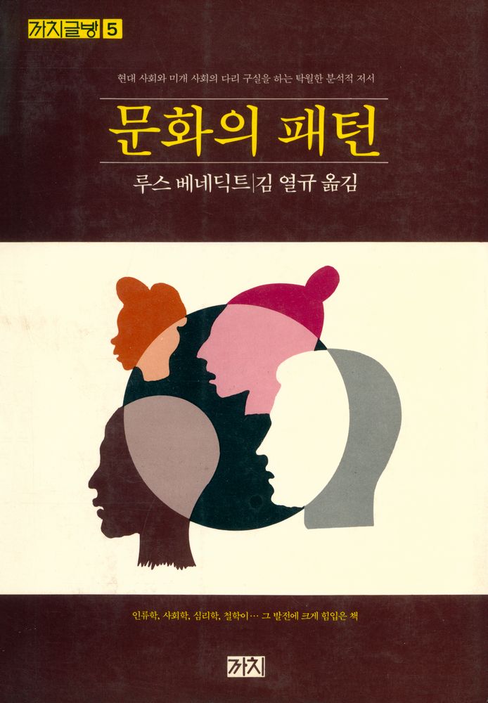 『까치글방 5 - 문화의 패턴』 1