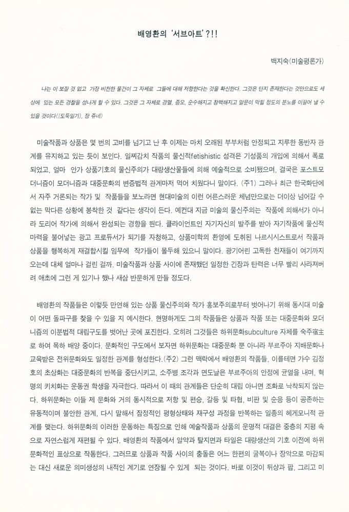 《배영환 개인전 : 유행가 2》 3
