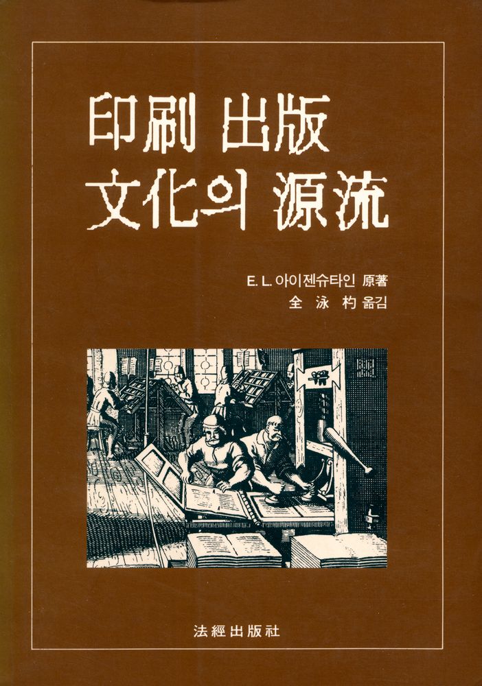 『近代 初期 西歐의 印刷革命 : 印刷 出版文化의 源流(근대 초기 서구의 인쇄혁명 : 인쇄 출판문화의 원류)』 1