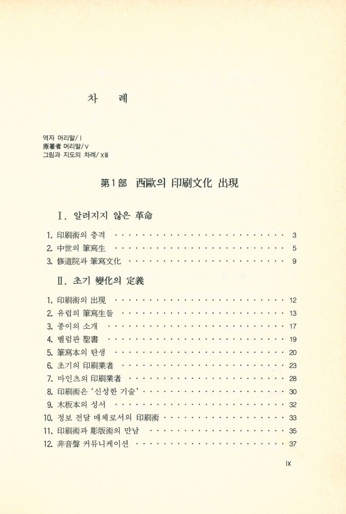 『近代 初期 西歐의 印刷革命 : 印刷 出版文化의 源流(근대 초기 서구의 인쇄혁명 : 인쇄 출판문화의 원류)』 2