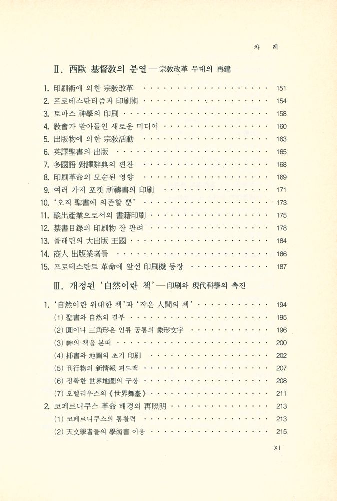 『近代 初期 西歐의 印刷革命 : 印刷 出版文化의 源流(근대 초기 서구의 인쇄혁명 : 인쇄 출판문화의 원류)』 4
