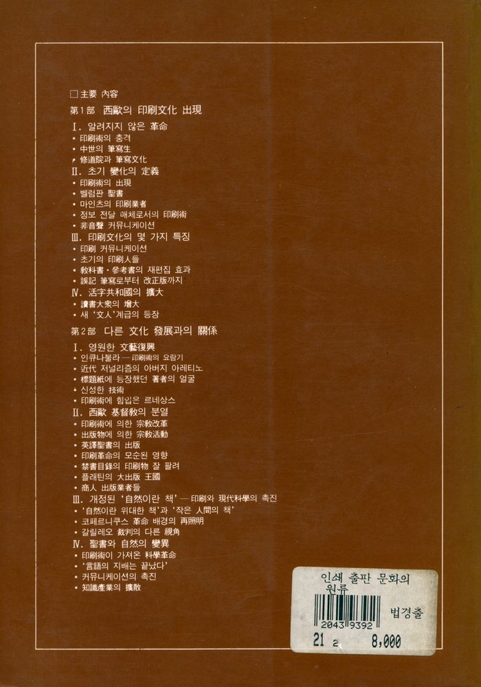 『近代 初期 西歐의 印刷革命 : 印刷 出版文化의 源流(근대 초기 서구의 인쇄혁명 : 인쇄 출판문화의 원류)』 6