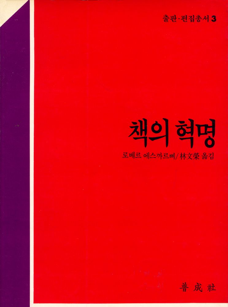 『출판·편집 총서 3 - 책의 혁명』 1