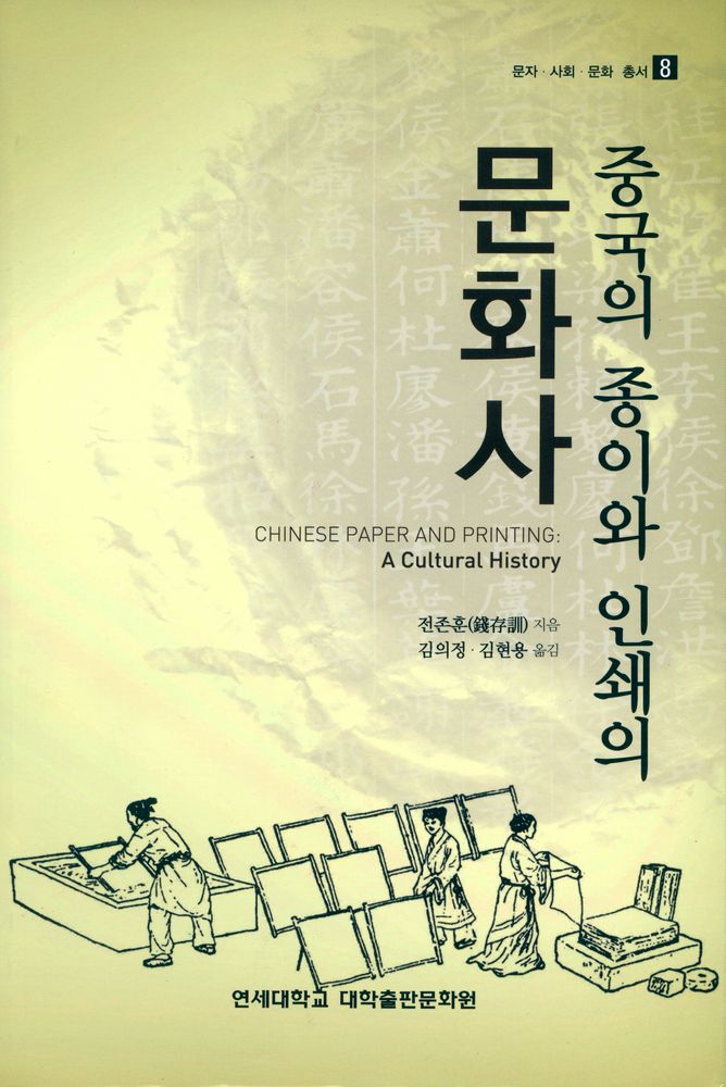 『문자·사회·문화 총서 8 - 중국의 종이와 인쇄의 문화사』 1