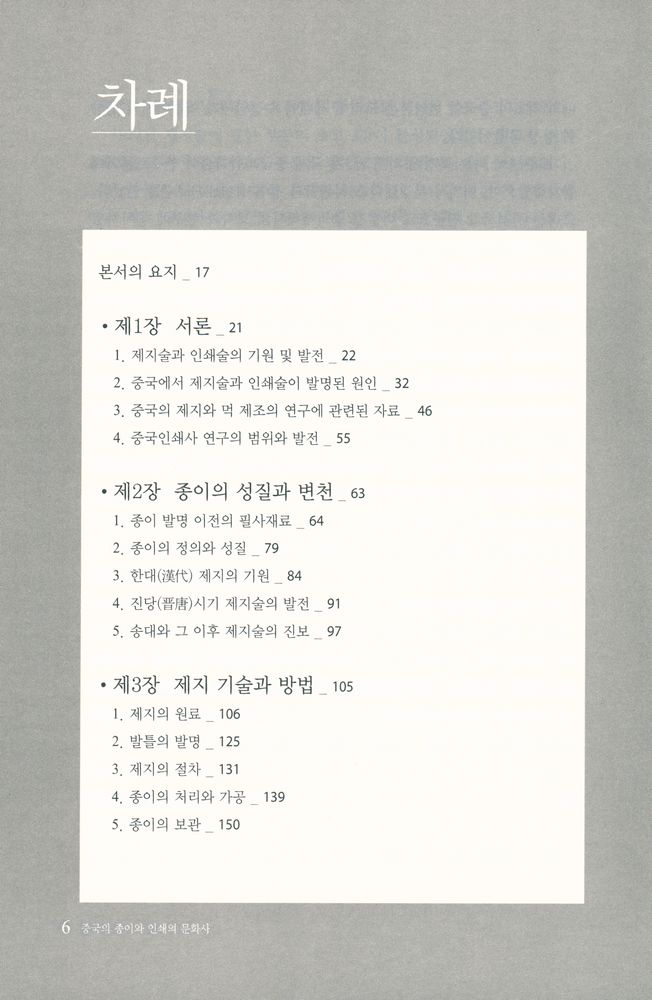 『문자·사회·문화 총서 8 - 중국의 종이와 인쇄의 문화사』 2