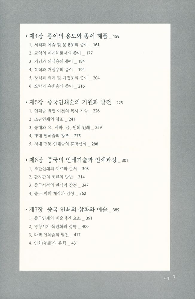 『문자·사회·문화 총서 8 - 중국의 종이와 인쇄의 문화사』 3