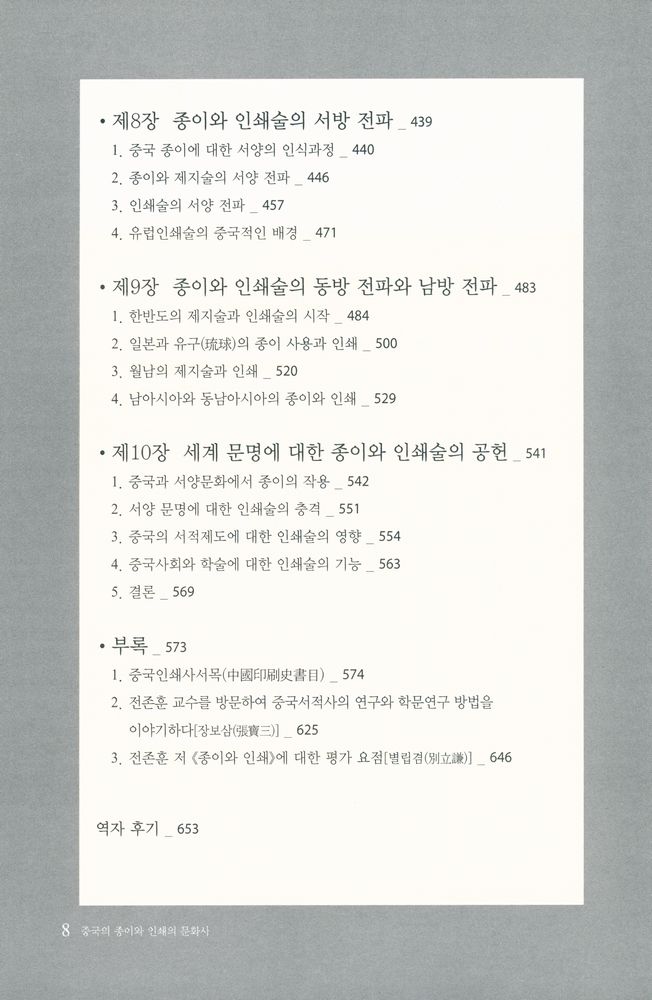 『문자·사회·문화 총서 8 - 중국의 종이와 인쇄의 문화사』 4