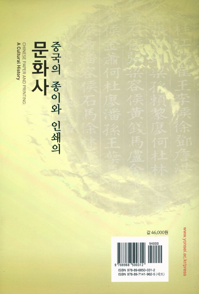 『문자·사회·문화 총서 8 - 중국의 종이와 인쇄의 문화사』 5