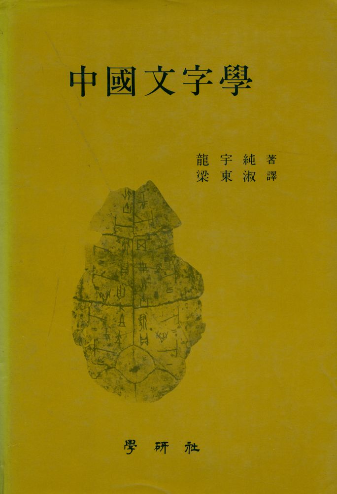 『中國文字學(중국문자학)』 1