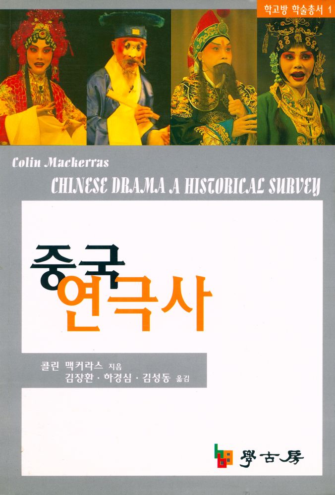 『학고방 학술총서 1 - 중국연극사(CHINESE DRAMA - A Historical Survey)』 1