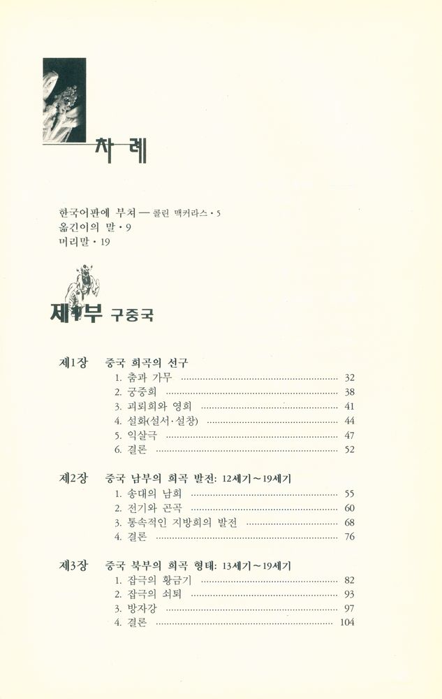 『학고방 학술총서 1 - 중국연극사(CHINESE DRAMA - A Historical Survey)』 2
