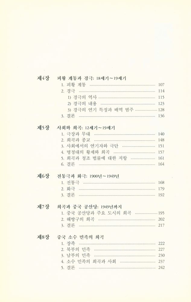 『학고방 학술총서 1 - 중국연극사(CHINESE DRAMA - A Historical Survey)』 3