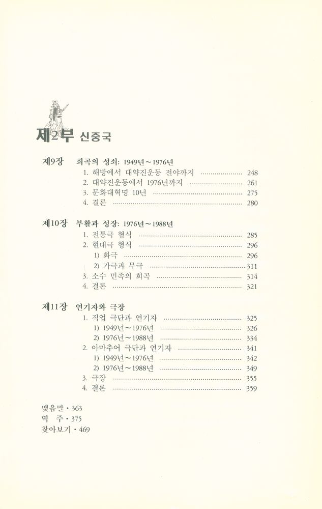 『학고방 학술총서 1 - 중국연극사(CHINESE DRAMA - A Historical Survey)』 4