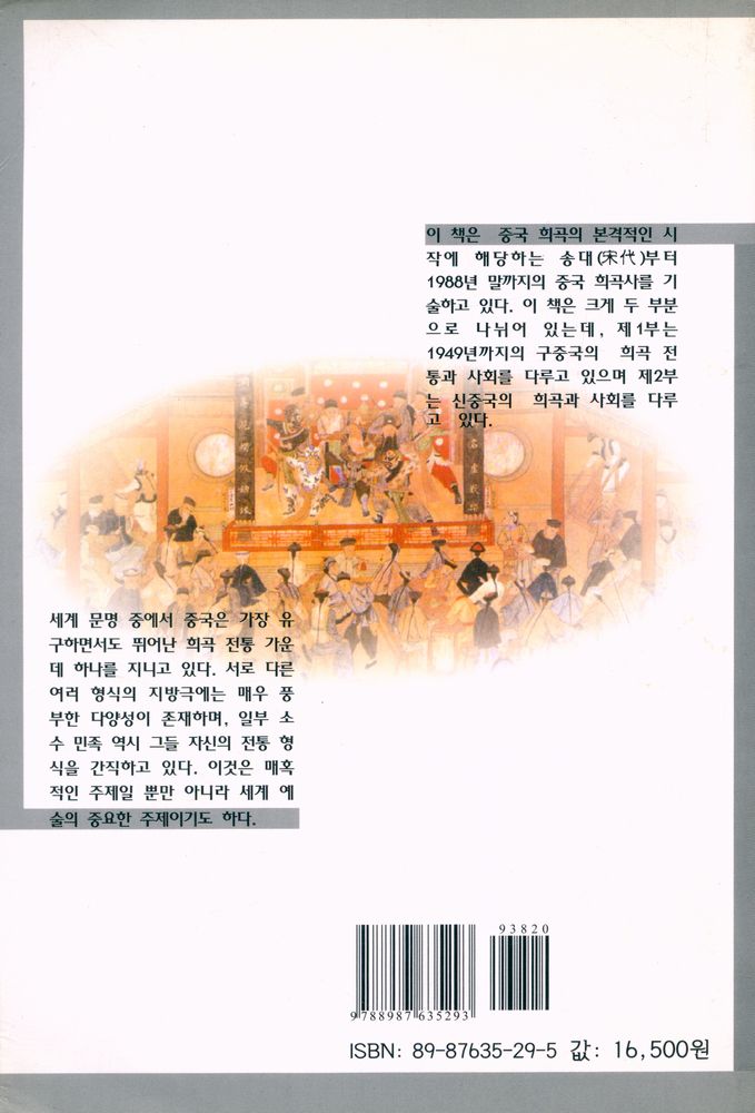 『학고방 학술총서 1 - 중국연극사(CHINESE DRAMA - A Historical Survey)』 5