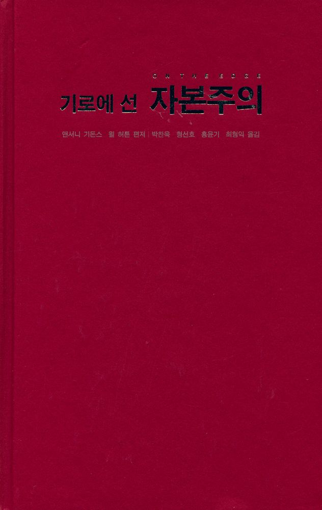 『기로에 선 자본주의』 1