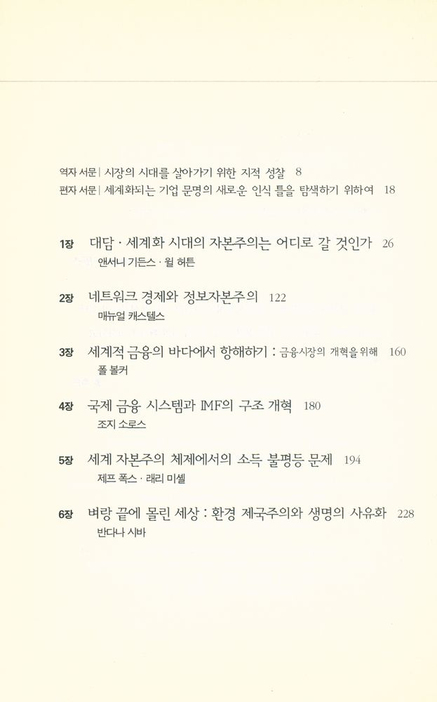 『기로에 선 자본주의』 2