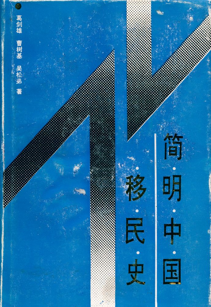 『简明中国移民史』 1