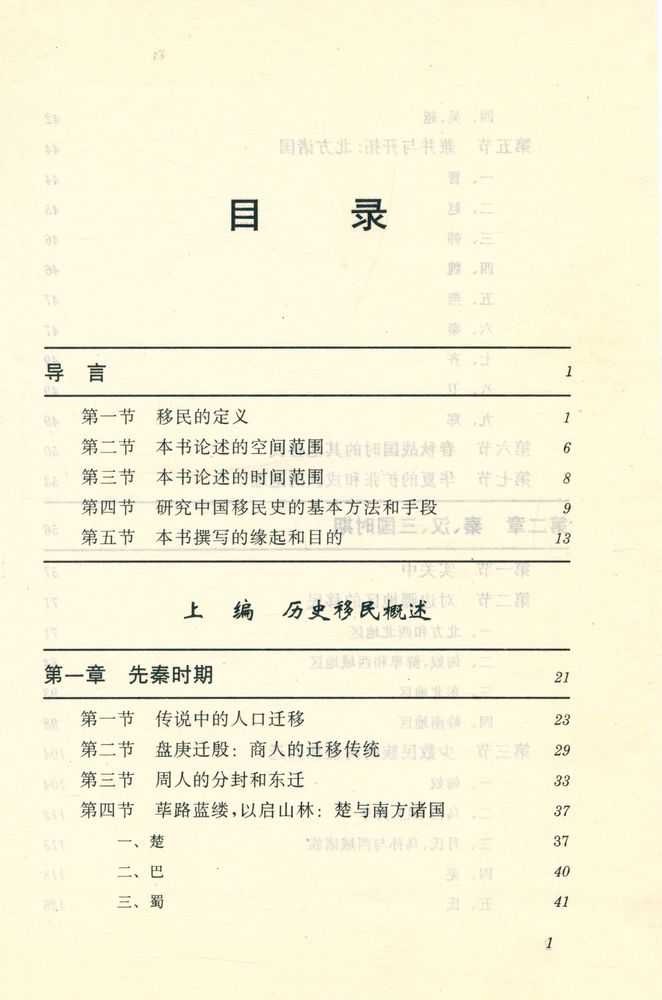 『简明中国移民史』 2