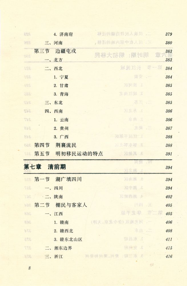 『简明中国移民史』