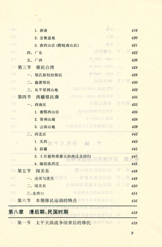 『简明中国移民史』