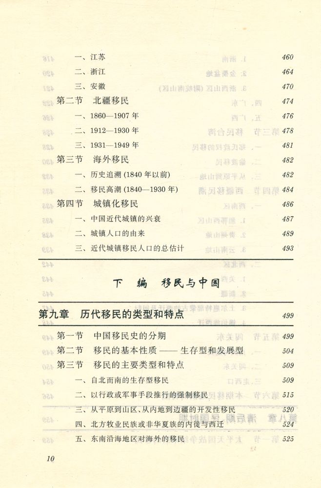 『简明中国移民史』