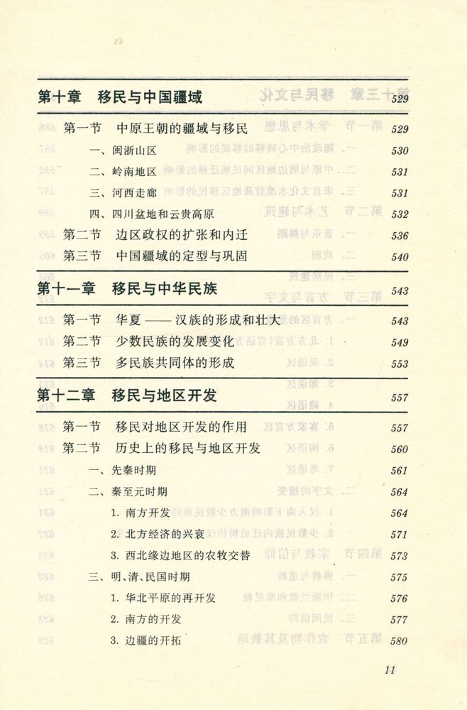 『简明中国移民史』