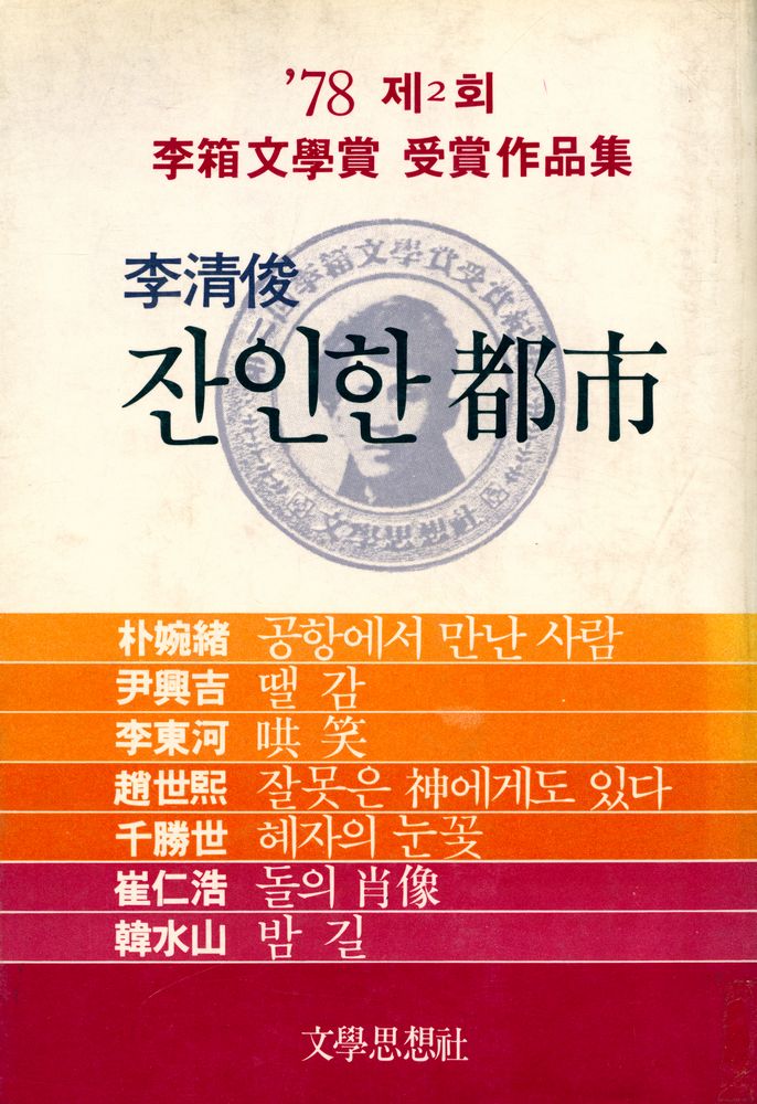 『제2회 李箱文學賞受賞作品集(제2회 이상문학상수상작품집)』 1