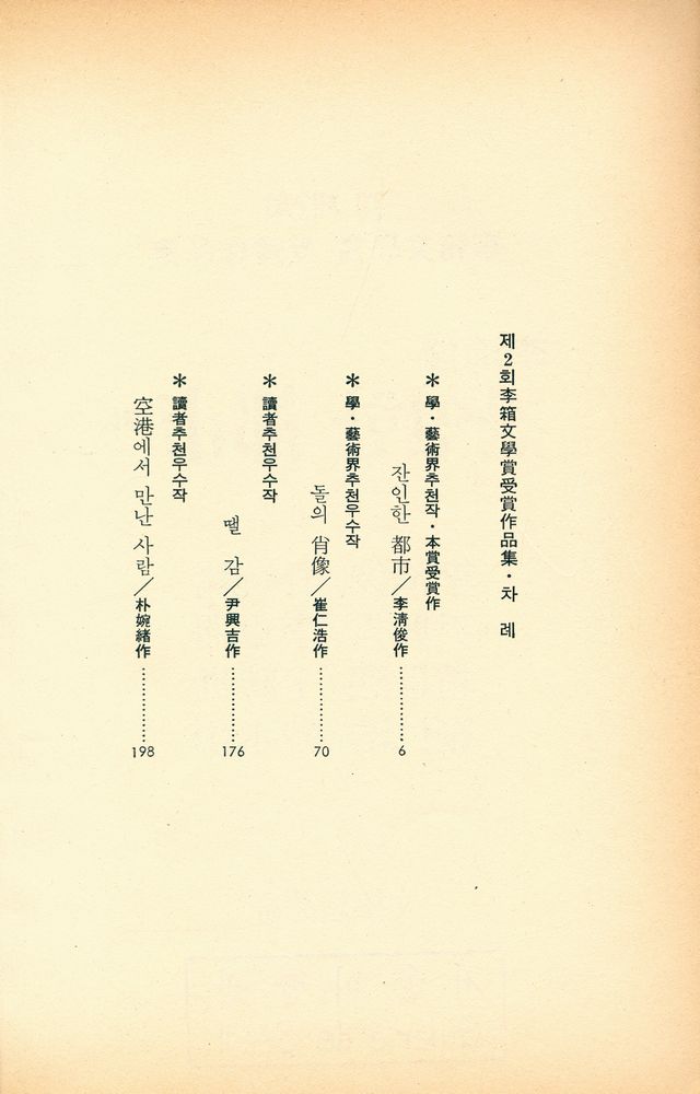 『제2회 李箱文學賞受賞作品集(제2회 이상문학상수상작품집)』 2