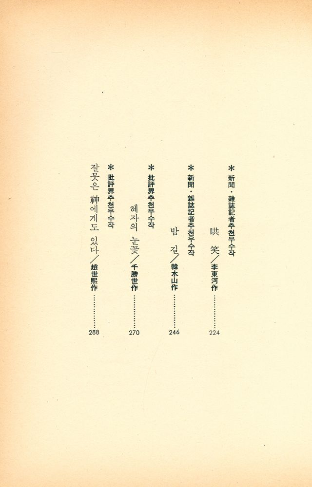『제2회 李箱文學賞受賞作品集(제2회 이상문학상수상작품집)』 3