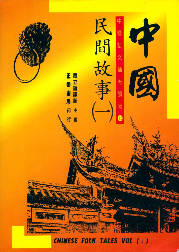 『中國民間故事(一)』 1