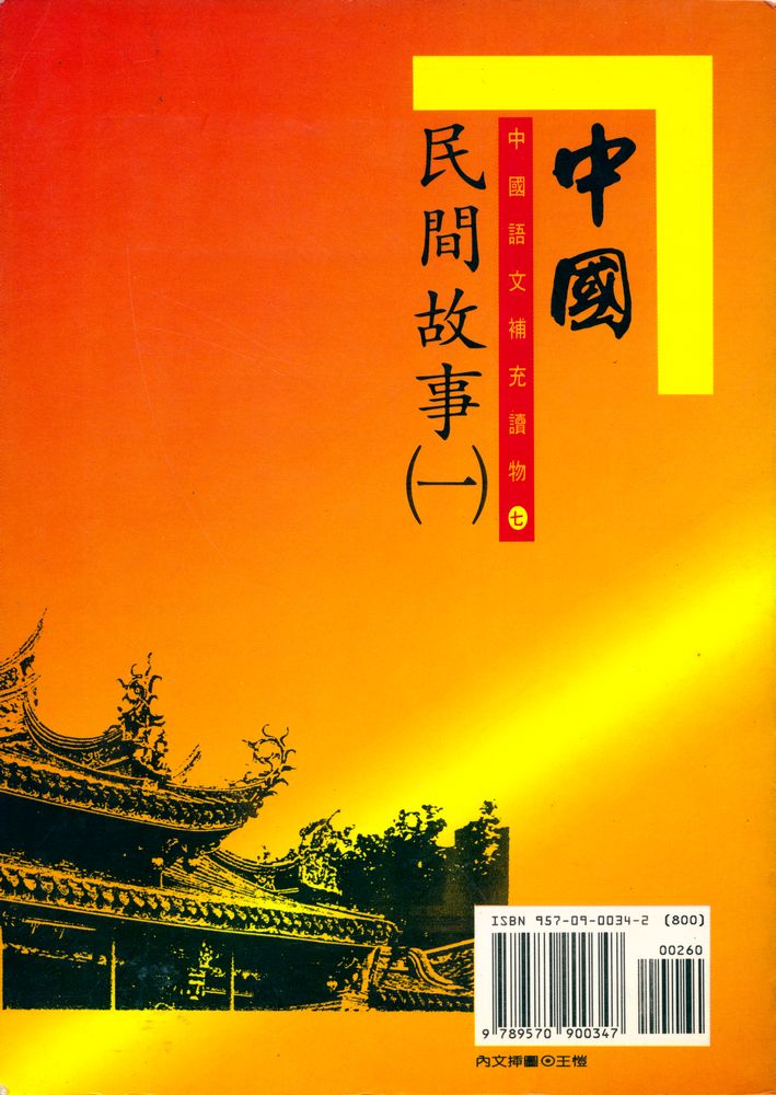 『中國民間故事(一)』 4