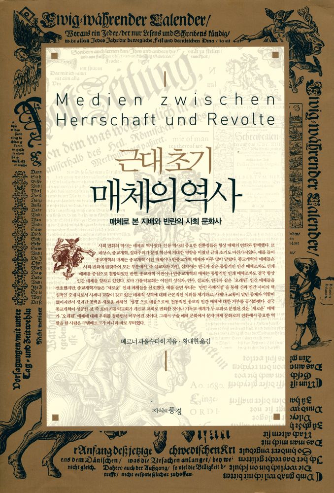 『근대 초기 매체의 역사 : 매체로 본 지배와 반란의 사회 문화사』 1
