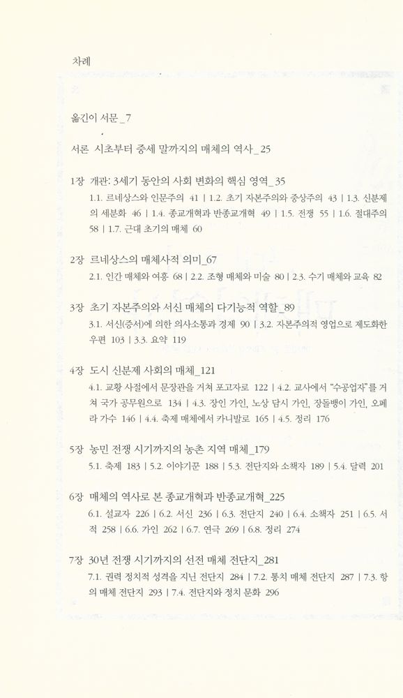 『근대 초기 매체의 역사 : 매체로 본 지배와 반란의 사회 문화사』 2