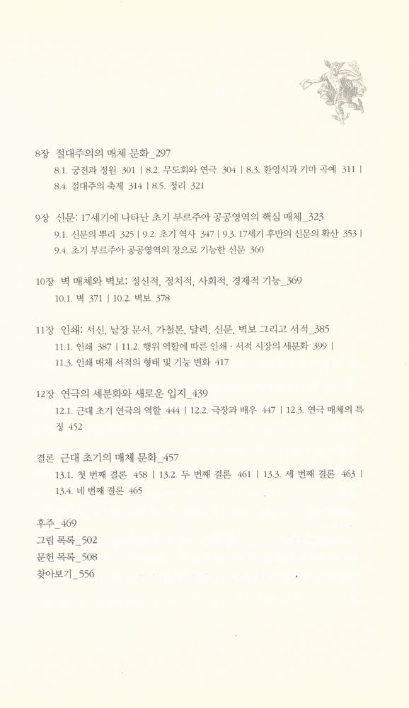『근대 초기 매체의 역사 : 매체로 본 지배와 반란의 사회 문화사』 3