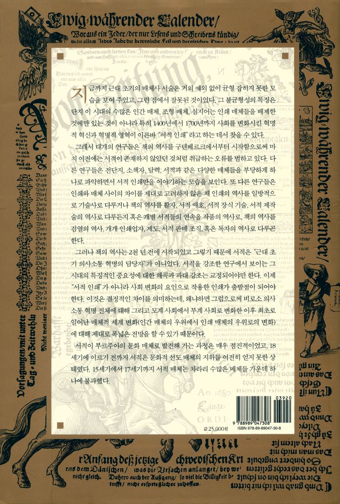 『근대 초기 매체의 역사 : 매체로 본 지배와 반란의 사회 문화사』 4